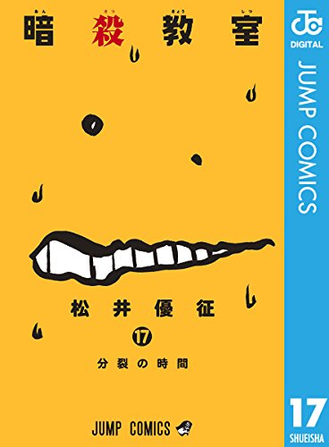 暗殺教室』 全21巻完結 - マンガ表紙博物館